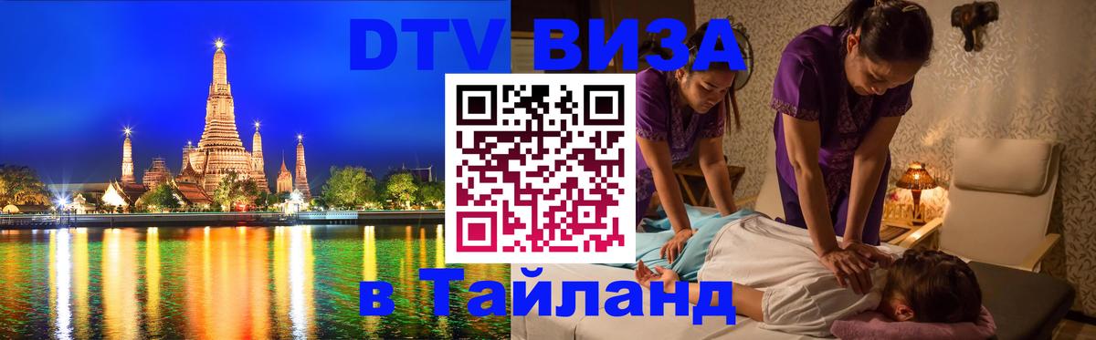 Visa в Таиланд Южно-Сахалинск 