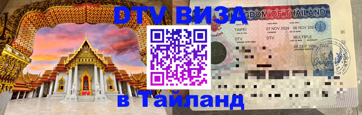 DTV Виза в Тайланд для россиян Южно-Сахалинск 